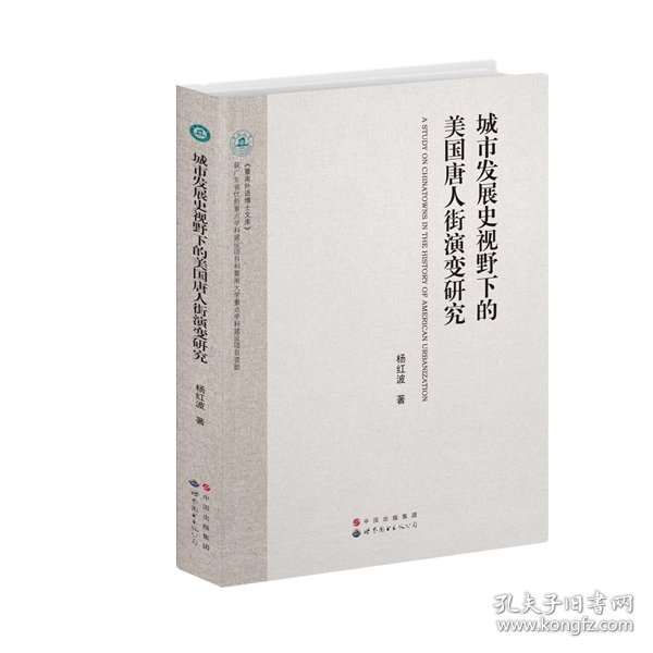 城市发展史视野下的美国唐人街演变研究