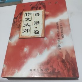 作文大师 鲁迅 卷