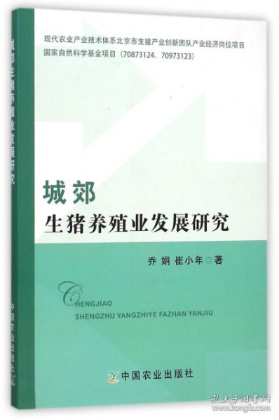 城郊生猪养殖业发展研究