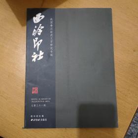 西泠印社：战国秦汉封泥文字研究专辑（总第31辑）