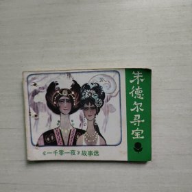 连环画 朱德尔寻宝