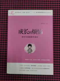 （保正版）新父母丛书·成长的烦恼：初中生家庭教育漫谈