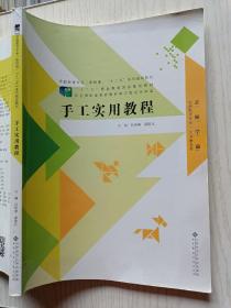 手工实用教程   孙华庚  邵筱凡  北京师范大学出版社