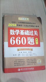 数学基础过关660题 数学三　