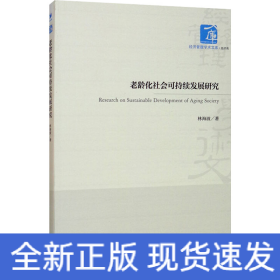 老齡化社會可持續(xù)發(fā)展研究