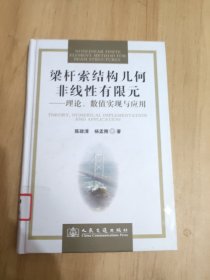 梁杆索结构几何非线性有限元：理论、数值实现与应用