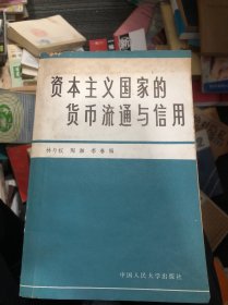 资本主义国家的货币流通与信用