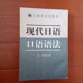 现代日语口语语法