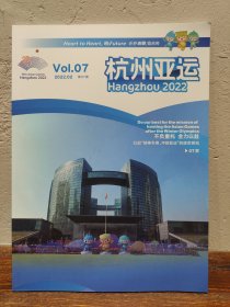 【多图实拍】期刊 杭州亚运杂志 2022年第7期 2022杭州亚洲运动会专刊