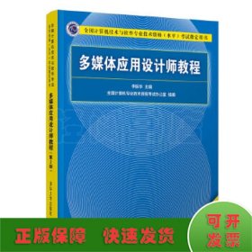 多媒体应用设计师教程（第2版）