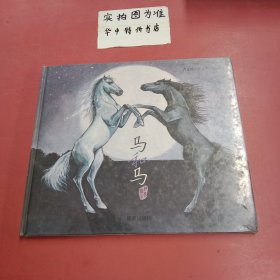 曹文轩纯美绘本·马和马