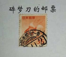 日本普通邮票信销：1952年发行 编号363 昭和第二次动植物国宝普票35日元面值金鱼 销“石狩·札幌南十一条”趣味梳子戳一枚