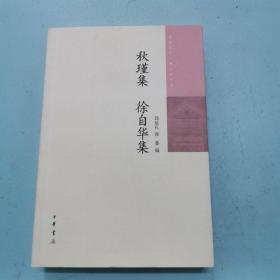 秋瑾集·徐自华集/中国近代人物文集丛书