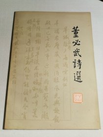 董必武诗选
