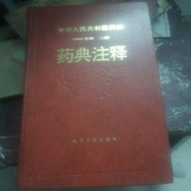 中华人民共和国药典 1990年版 二部 药典注释