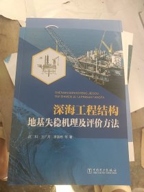 深海工程结构地基失稳机理及评价方法