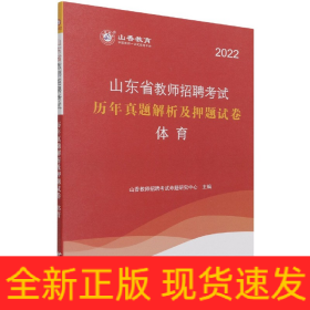 体育(2022山东省教师招聘考试历年真题解析及押题试卷)