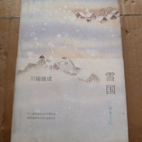 雪国