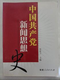 中国共产党新闻思想史