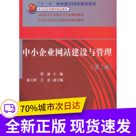 中小企業(yè)網(wǎng)站建設(shè)與管理（第2版）