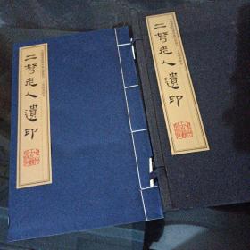中国图书馆藏珍稀印谱丛刊·上海图书馆卷·二弩老人遗印（手工宣纸 线装彩色影印一函一册）