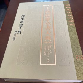 中国标准草书大典（肆）