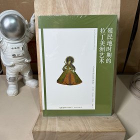 艺术与观念06：殖民地时期的拉丁美洲艺术