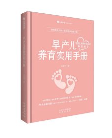 【现货速发】早产儿养育实用手册: