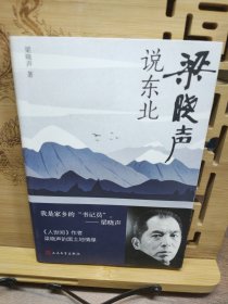 梁晓声说东北