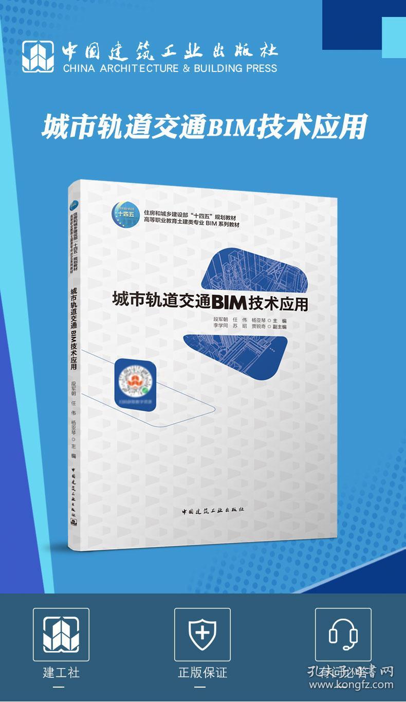 城市轨道交通BIM技术应用 普通图书/艺术 编者:段军朝//任伟//杨亚琴|责编:司汉//李阳 中国建筑工业 9787173706