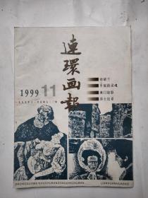 连环画报1999 11