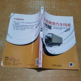 实用载货汽车线束图解