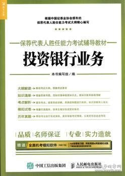 2017年保荐代表人胜任能力考试辅导教材 投资银行业务