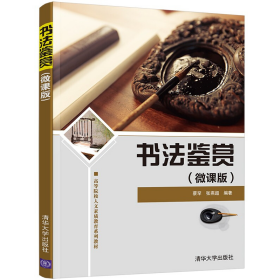 旧书书法鉴赏(微课版)9787302599036蔡罕、张燕超清华大学出版社