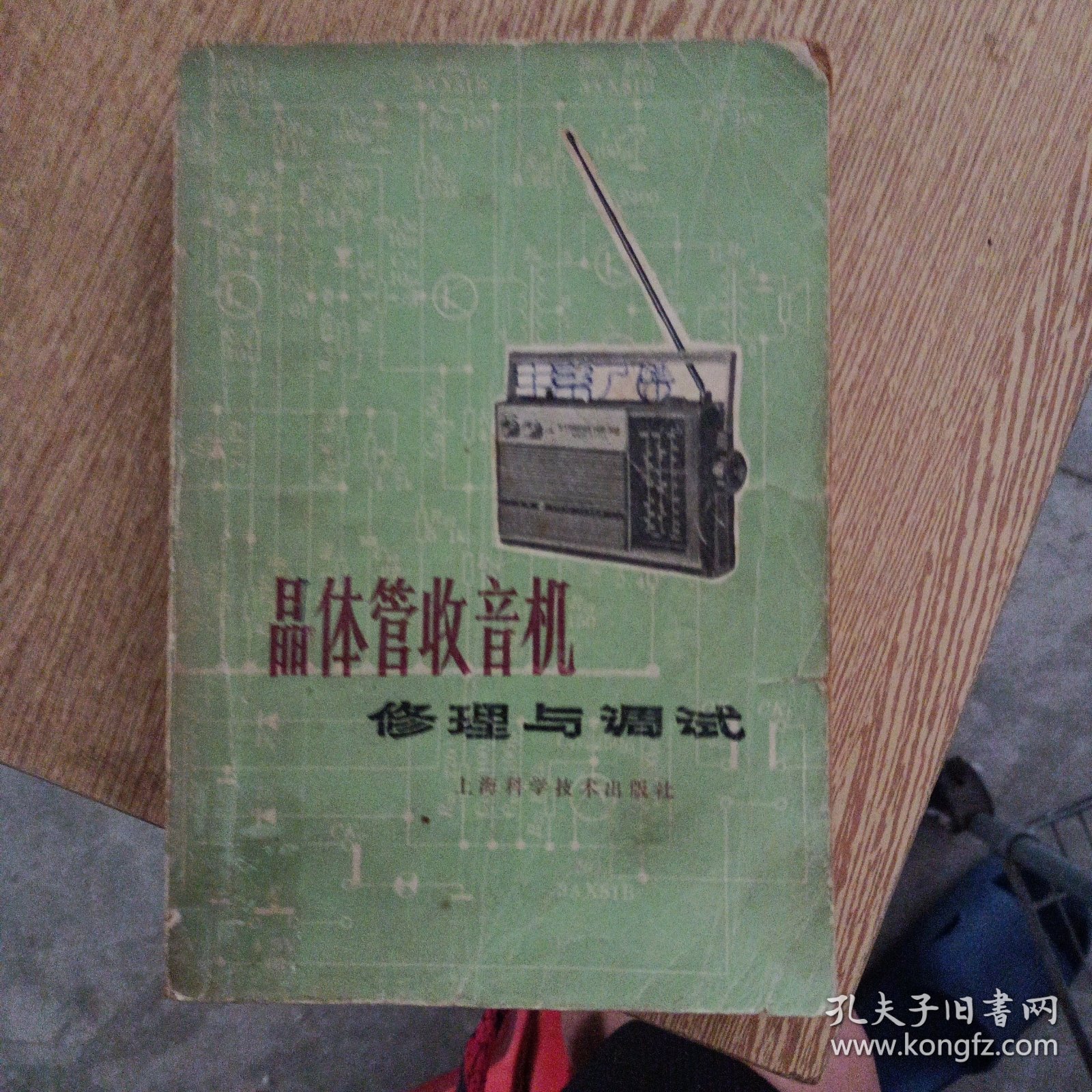 晶体管收音机修理与调试——y4