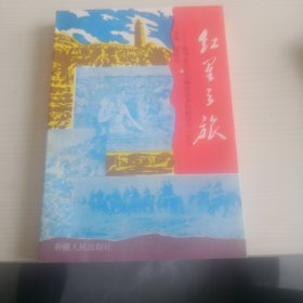红星之旅:教导旅抗日与解放战争和剿匪战斗纪实