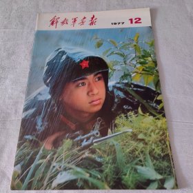 解放军画报 1977年第12期