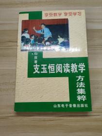 支玉恒阅读教学方法集粹