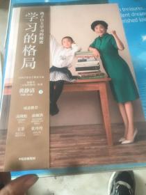 学习的格局：孩子自主学习的秘密（高晓松、俞敏洪、王芳、朱丹等 鼎力推荐！）