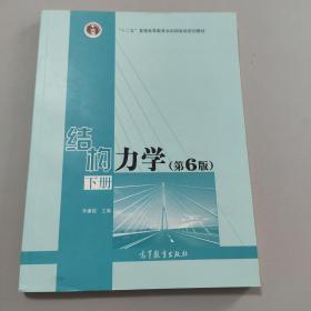 结构力学（下 第6版）/“十二五”普通高等教育本科国家级规划教材