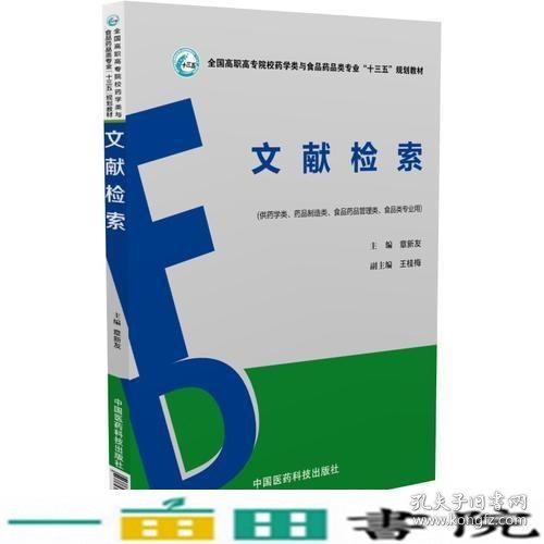 文献检索（全国高职高专院校药学类与食品药品类专业“十三五”规划教材）