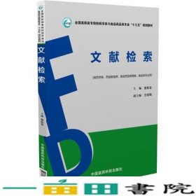 文献检索（全国高职高专院校药学类与食品药品类专业“十三五”规划教材）