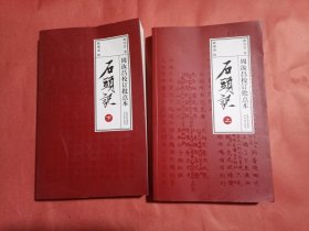 石头记（上下）：周汝昌校订批点本