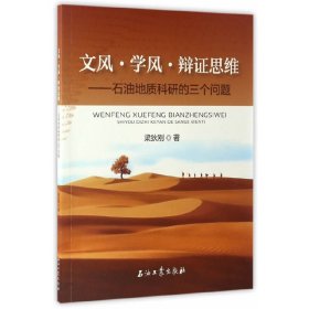 正版現(xiàn)貨文風(fēng)·學(xué)風(fēng)·辯思維——石油地質(zhì)科研的三個(gè)問(wèn)題梁狄剛9787518317806新華倉(cāng)庫(kù)多倉(cāng)直發(fā)