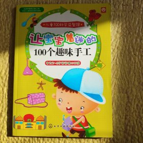 儿童100科学益智馆：让宝宝着迷的100个趣味手工
