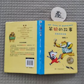 20周年精装纪念版笨狼的故事：笨狼和胖棕熊