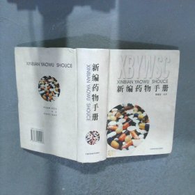 新編藥物手冊(cè)