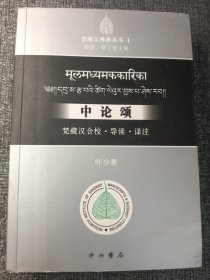 中论颂：梵藏汉合校 • 导读 • 译注 32开