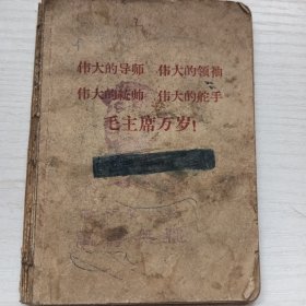 伟大的导师 伟大的领袖 伟大的统帅 伟大的舵手 毛主席万岁！笔记本