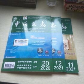 中医杂志2020年第20期，2021年第11、12期，3本合售